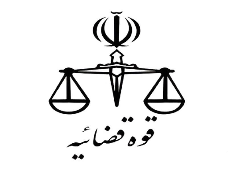 آدرس سازمان ها و ارگان های تابعه قوه قضاییه 