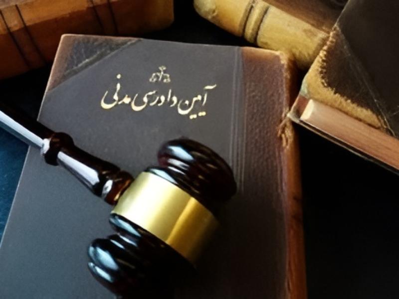 قانون آیین دادرسی در امور مدنی 