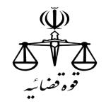 آدرس سازمان ها و ارگان های تابعه قوه قضاییه 