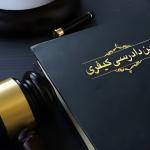 قانون آیین دادرسی در امور کیفری 